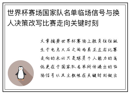世界杯赛场国家队名单临场信号与换人决策改写比赛走向关键时刻 世界杯赛场国家队名单临场信号与换人决策改写比赛走向关键时刻