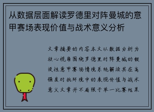 从数据层面解读罗德里对阵曼城的意甲赛场表现价值与战术意义分析