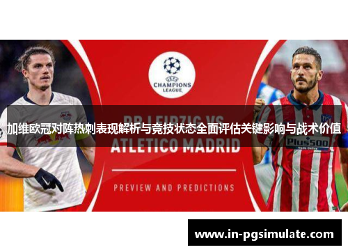 加维欧冠对阵热刺表现解析与竞技状态全面评估关键影响与战术价值 加维欧冠对阵热刺表现解析与竞技状态全面评估关键影响与战术价值