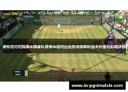 德布劳内对阵国米国家队赛事中场对位优势深度解析战术价值与影响评估