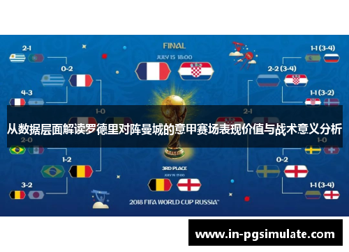 从数据层面解读罗德里对阵曼城的意甲赛场表现价值与战术意义分析 从数据层面解读罗德里对阵曼城的意甲赛场表现价值与战术意义分析