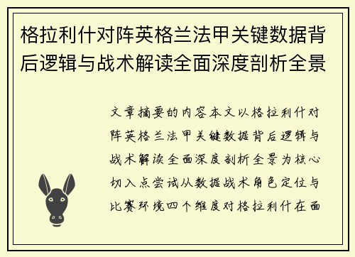 格拉利什对阵英格兰法甲关键数据背后逻辑与战术解读全面深度剖析全景