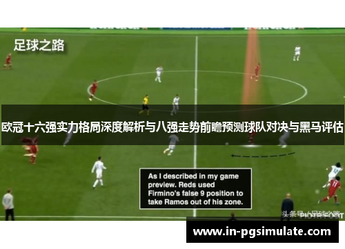 欧冠十六强实力格局深度解析与八强走势前瞻预测球队对决与黑马评估 欧冠十六强实力格局深度解析与八强走势前瞻预测球队对决与黑马评估
