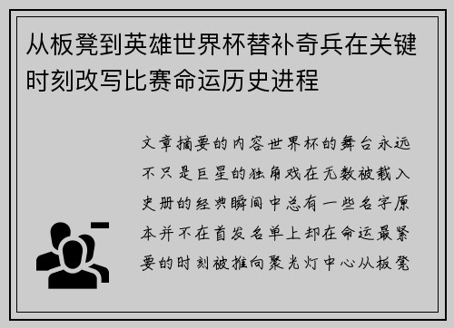 从板凳到英雄世界杯替补奇兵在关键时刻改写比赛命运历史进程 从板凳到英雄世界杯替补奇兵在关键时刻改写比赛命运历史进程