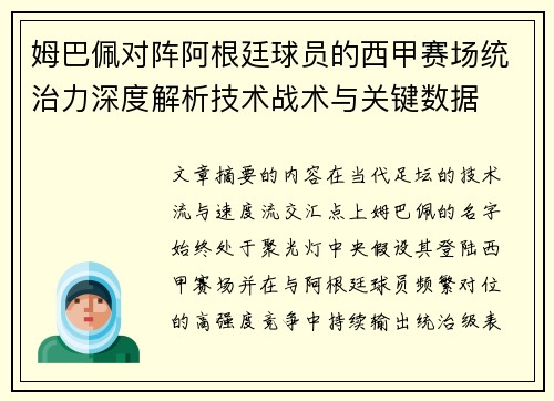 姆巴佩对阵阿根廷球员的西甲赛场统治力深度解析技术战术与关键数据 姆巴佩对阵阿根廷球员的西甲赛场统治力深度解析技术战术与关键数据