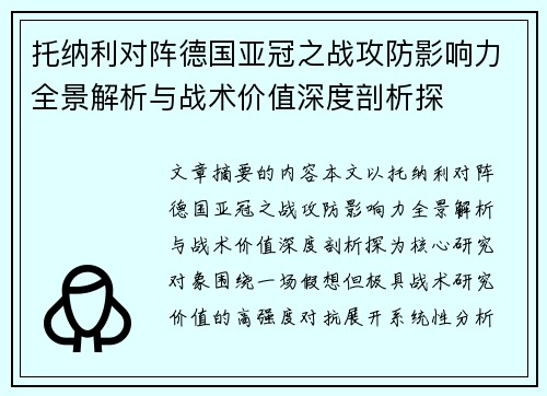 托纳利对阵德国亚冠之战攻防影响力全景解析与战术价值深度剖析探 托纳利对阵德国亚冠之战攻防影响力全景解析与战术价值深度剖析探