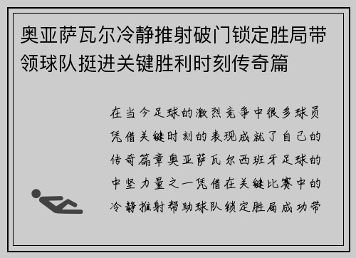 奥亚萨瓦尔冷静推射破门锁定胜局带领球队挺进关键胜利时刻传奇篇 奥亚萨瓦尔冷静推射破门锁定胜局带领球队挺进关键胜利时刻传奇篇