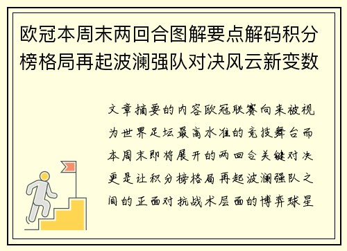 欧冠本周末两回合图解要点解码积分榜格局再起波澜强队对决风云新变数