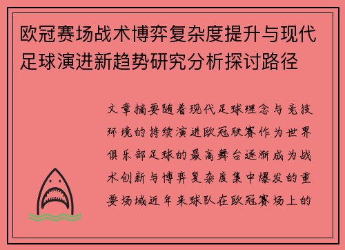 欧冠赛场战术博弈复杂度提升与现代足球演进新趋势研究分析探讨路径