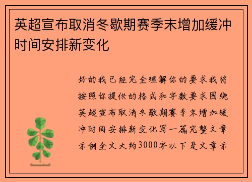 英超宣布取消冬歇期赛季末增加缓冲时间安排新变化 英超宣布取消冬歇期赛季末增加缓冲时间安排新变化