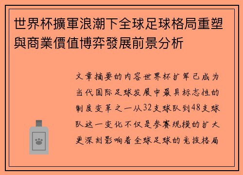 世界杯擴軍浪潮下全球足球格局重塑與商業價值博弈發展前景分析 世界杯擴軍浪潮下全球足球格局重塑與商業價值博弈發展前景分析