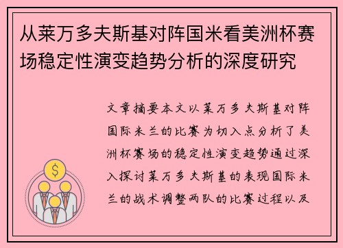 从莱万多夫斯基对阵国米看美洲杯赛场稳定性演变趋势分析的深度研究 从莱万多夫斯基对阵国米看美洲杯赛场稳定性演变趋势分析的深度研究
