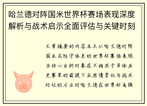 哈兰德对阵国米世界杯赛场表现深度解析与战术启示全面评估与关键时刻影响 哈兰德对阵国米世界杯赛场表现深度解析与战术启示全面评估与关键时刻影响