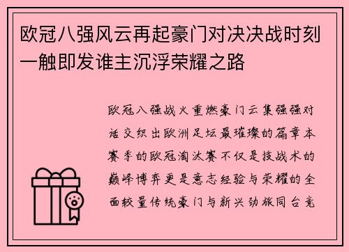 欧冠八强风云再起豪门对决决战时刻一触即发谁主沉浮荣耀之路 欧冠八强风云再起豪门对决决战时刻一触即发谁主沉浮荣耀之路