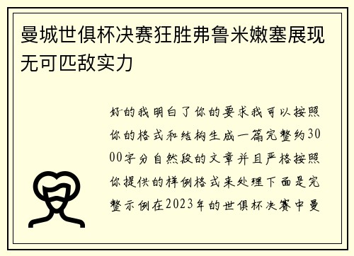 曼城世俱杯决赛狂胜弗鲁米嫩塞展现无可匹敌实力 曼城世俱杯决赛狂胜弗鲁米嫩塞展现无可匹敌实力