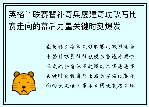 英格兰联赛替补奇兵屡建奇功改写比赛走向的幕后力量关键时刻爆发