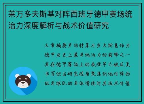 莱万多夫斯基对阵西班牙德甲赛场统治力深度解析与战术价值研究