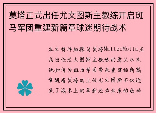 莫塔正式出任尤文图斯主教练开启斑马军团重建新篇章球迷期待战术