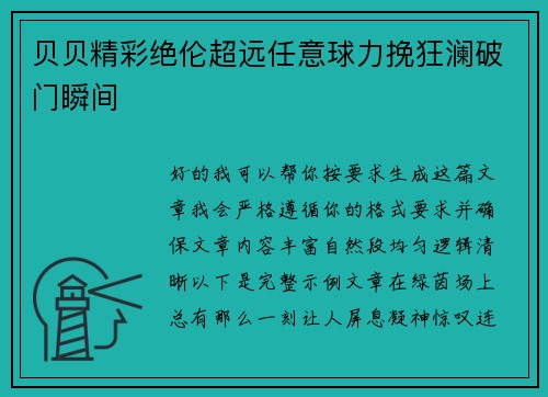 贝贝精彩绝伦超远任意球力挽狂澜破门瞬间