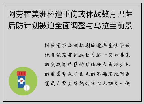 阿劳霍美洲杯遭重伤或休战数月巴萨后防计划被迫全面调整与乌拉圭前景蒙阴