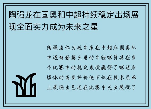 陶强龙在国奥和中超持续稳定出场展现全面实力成为未来之星