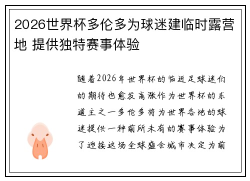 2026世界杯多伦多为球迷建临时露营地 提供独特赛事体验