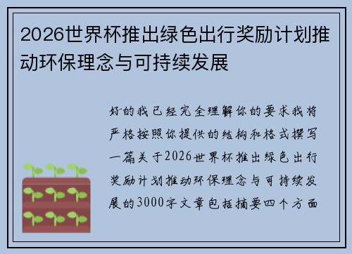 2026世界杯推出绿色出行奖励计划推动环保理念与可持续发展