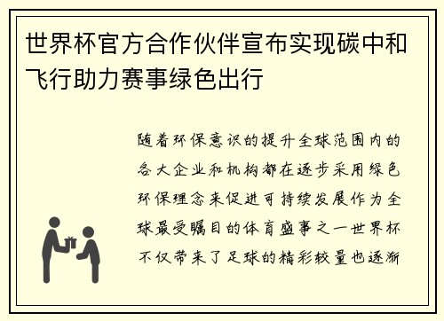 世界杯官方合作伙伴宣布实现碳中和飞行助力赛事绿色出行