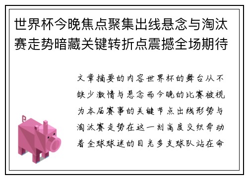 世界杯今晚焦点聚集出线悬念与淘汰赛走势暗藏关键转折点震撼全场期待爆发