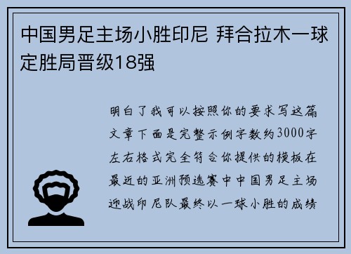 中国男足主场小胜印尼 拜合拉木一球定胜局晋级18强