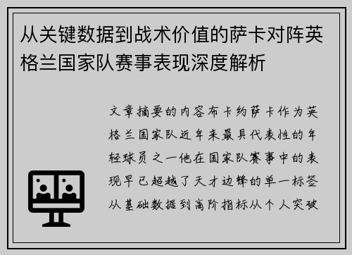 从关键数据到战术价值的萨卡对阵英格兰国家队赛事表现深度解析