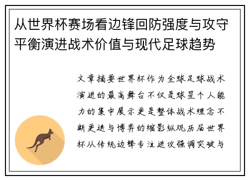 从世界杯赛场看边锋回防强度与攻守平衡演进战术价值与现代足球趋势