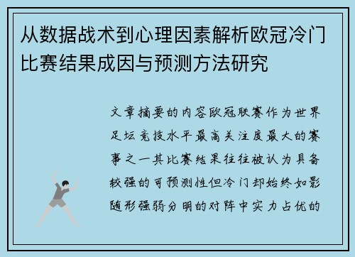 从数据战术到心理因素解析欧冠冷门比赛结果成因与预测方法研究
