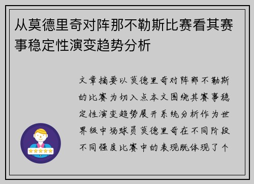 从莫德里奇对阵那不勒斯比赛看其赛事稳定性演变趋势分析