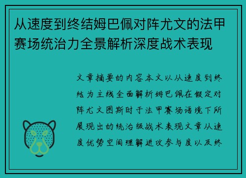 从速度到终结姆巴佩对阵尤文的法甲赛场统治力全景解析深度战术表现