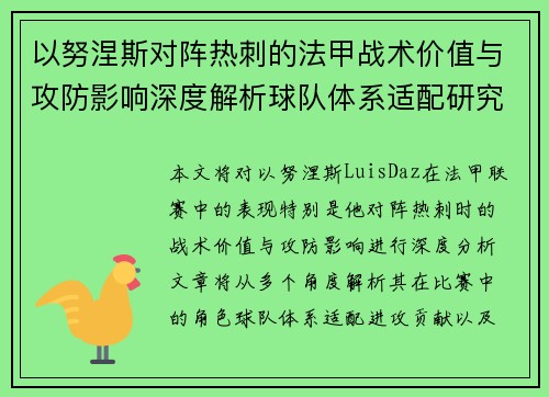以努涅斯对阵热刺的法甲战术价值与攻防影响深度解析球队体系适配研究