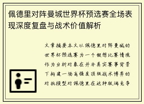 佩德里对阵曼城世界杯预选赛全场表现深度复盘与战术价值解析