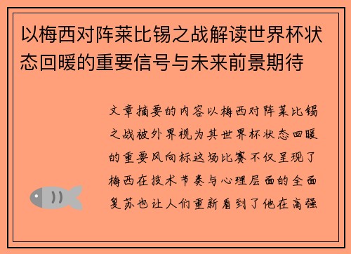 以梅西对阵莱比锡之战解读世界杯状态回暖的重要信号与未来前景期待 以梅西对阵莱比锡之战解读世界杯状态回暖的重要信号与未来前景期待