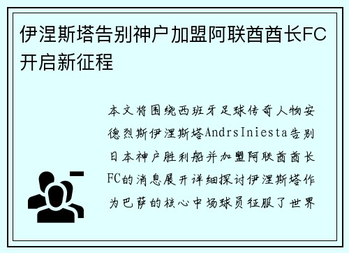 伊涅斯塔告别神户加盟阿联酋酋长FC开启新征程