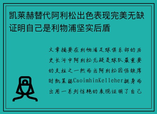 凯莱赫替代阿利松出色表现完美无缺证明自己是利物浦坚实后盾