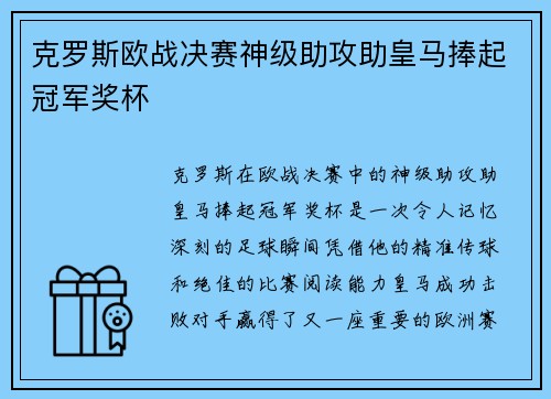克罗斯欧战决赛神级助攻助皇马捧起冠军奖杯 克罗斯欧战决赛神级助攻助皇马捧起冠军奖杯