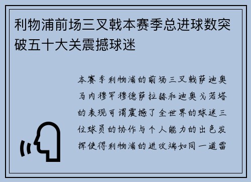 利物浦前场三叉戟本赛季总进球数突破五十大关震撼球迷