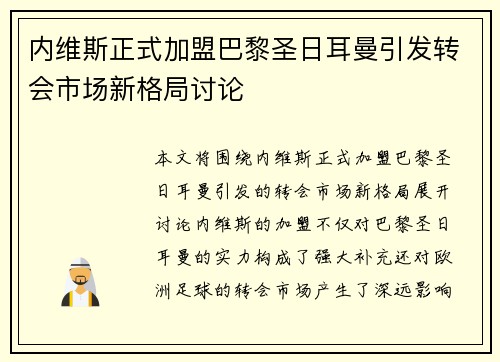 内维斯正式加盟巴黎圣日耳曼引发转会市场新格局讨论 内维斯正式加盟巴黎圣日耳曼引发转会市场新格局讨论
