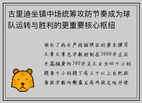 古里迪坐镇中场统筹攻防节奏成为球队运转与胜利的更重要核心枢纽