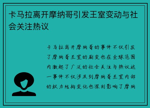 卡马拉离开摩纳哥引发王室变动与社会关注热议 卡马拉离开摩纳哥引发王室变动与社会关注热议