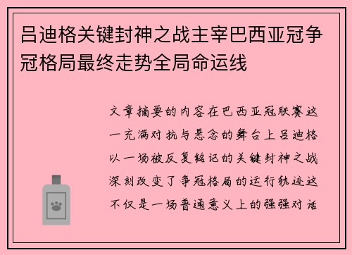 吕迪格关键封神之战主宰巴西亚冠争冠格局最终走势全局命运线 吕迪格关键封神之战主宰巴西亚冠争冠格局最终走势全局命运线