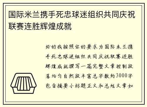 国际米兰携手死忠球迷组织共同庆祝联赛连胜辉煌成就 国际米兰携手死忠球迷组织共同庆祝联赛连胜辉煌成就