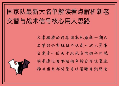 国家队最新大名单解读看点解析新老交替与战术信号核心用人思路