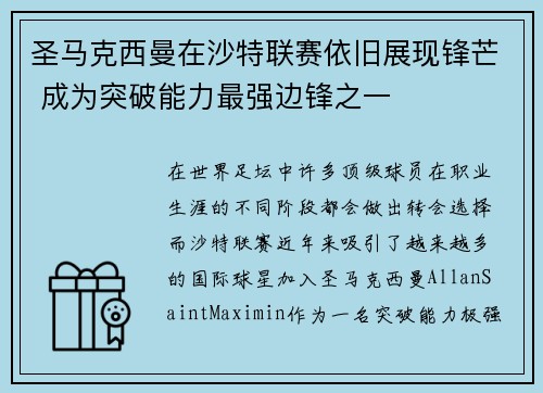 圣马克西曼在沙特联赛依旧展现锋芒 成为突破能力最强边锋之一