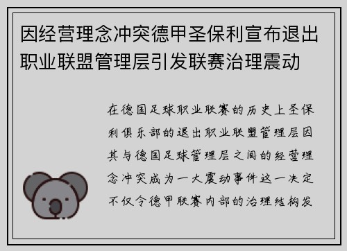因经营理念冲突德甲圣保利宣布退出职业联盟管理层引发联赛治理震动 因经营理念冲突德甲圣保利宣布退出职业联盟管理层引发联赛治理震动